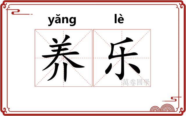 养乐 养乐