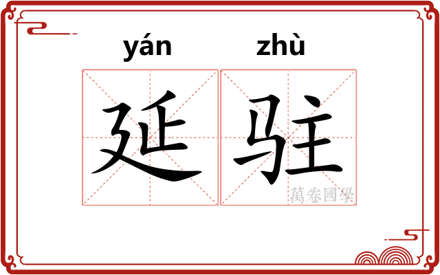 延驻