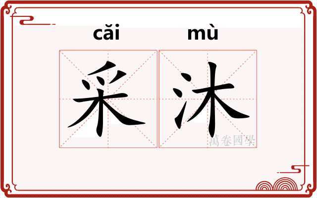 采沐