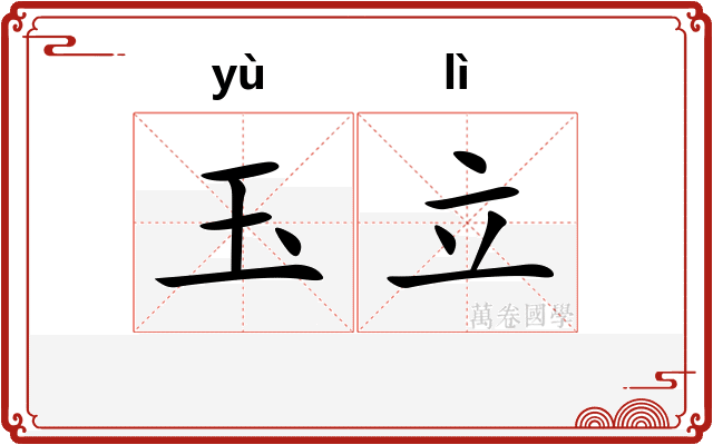 玉立 玉立