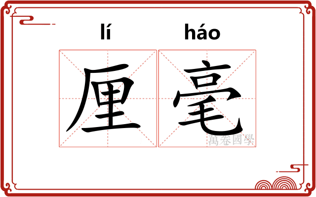 厘毫
