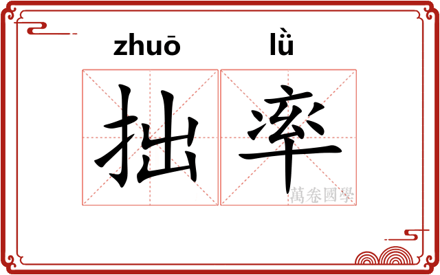 拙率