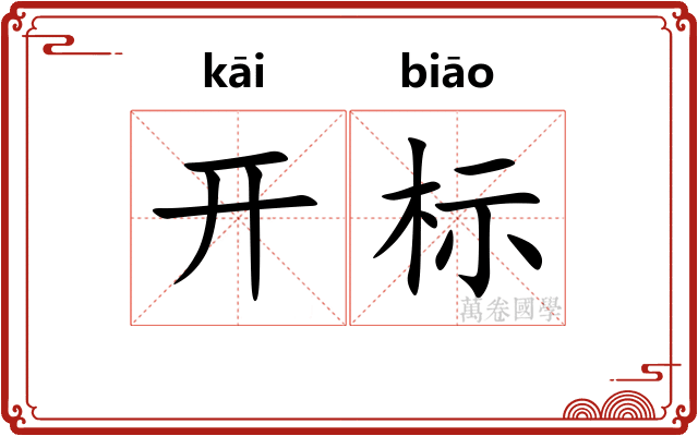 开标