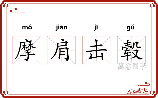 摩肩击毂