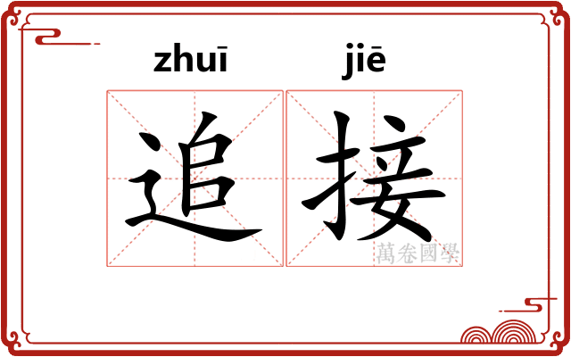 追接