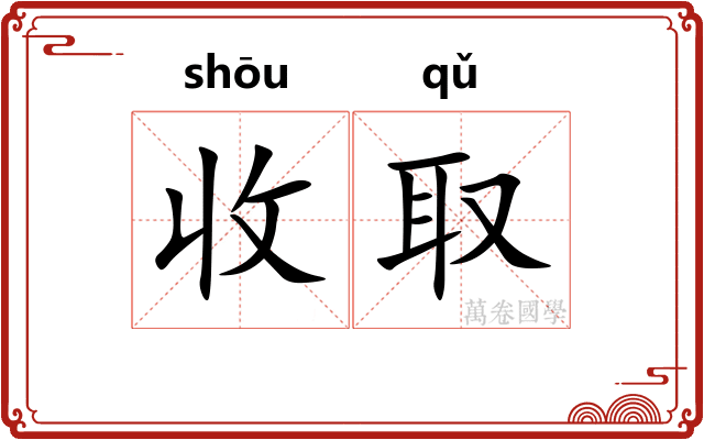 收取