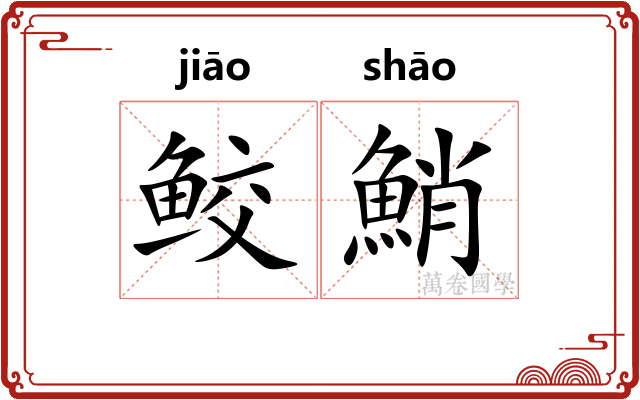 鲛鮹