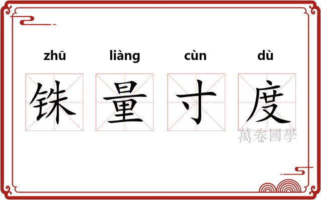 铢量寸度