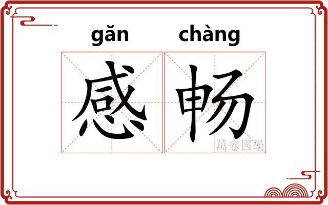 感畅