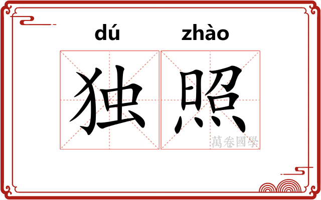 独照