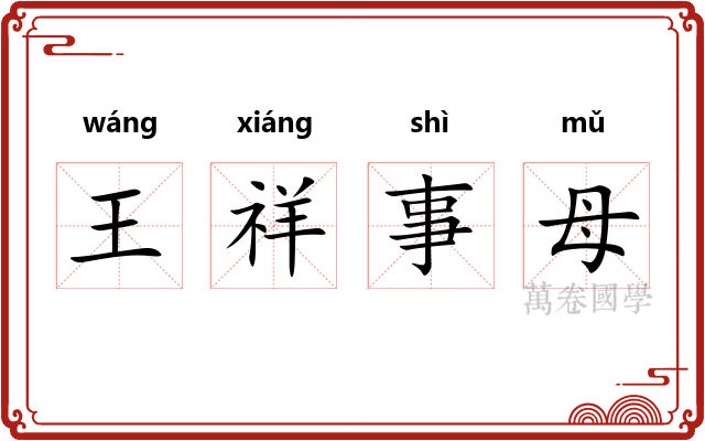王祥事母 王祥事母