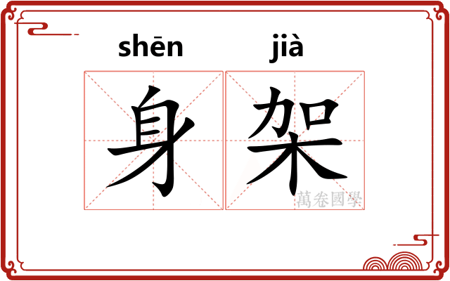 身架 身架