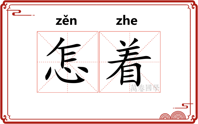 怎着