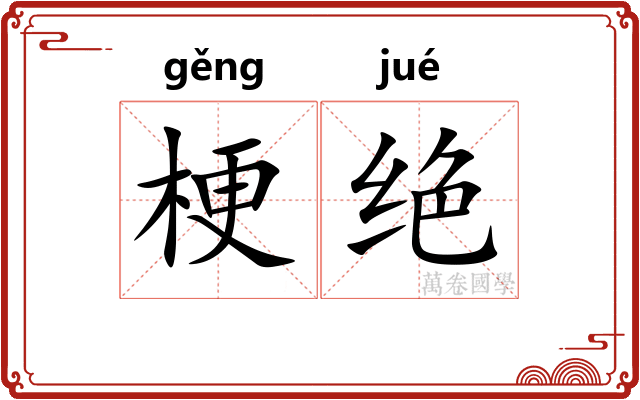 梗绝