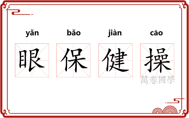 眼保健操 眼保健操