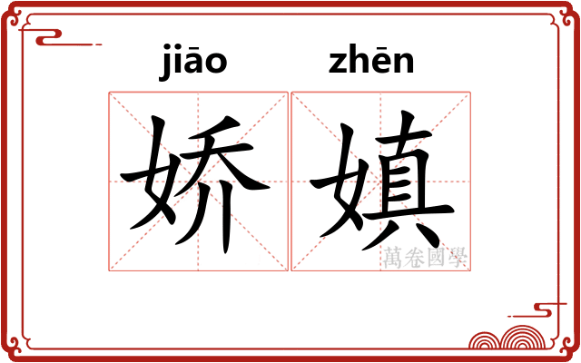 娇嫃