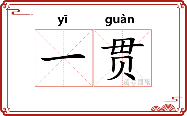 一贯