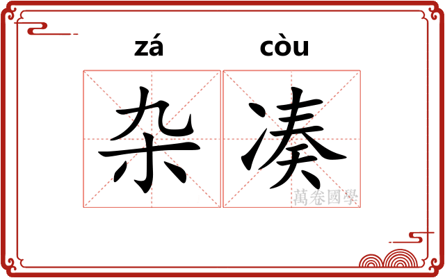 杂凑