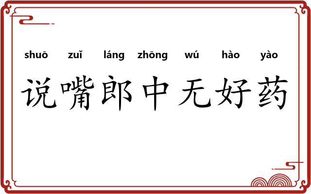 说嘴郎中无好药