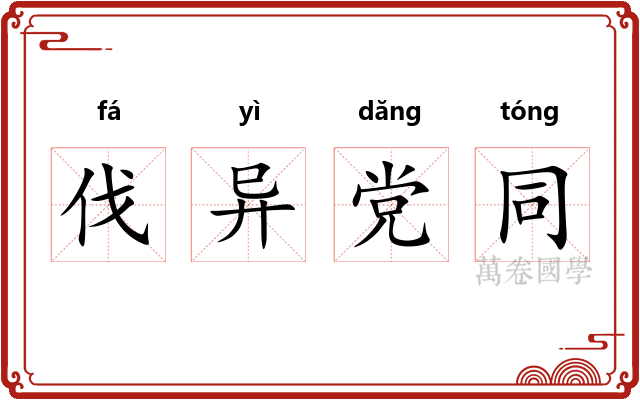 伐异党同