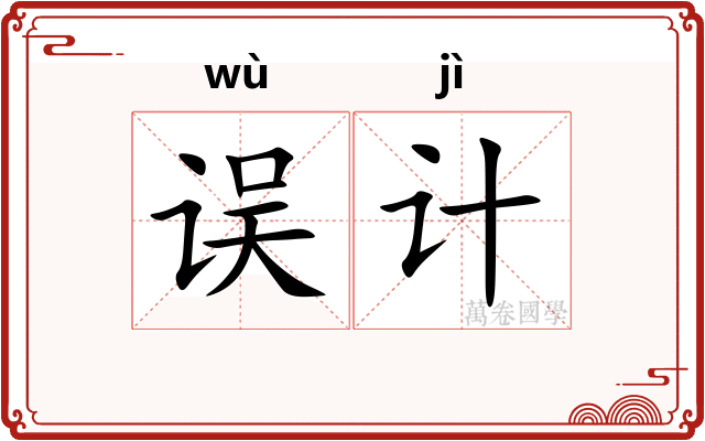 误计