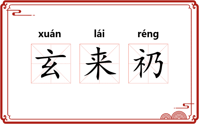 玄来礽