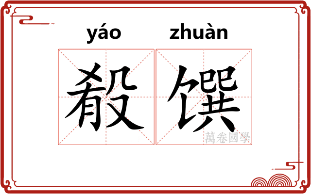 殽馔