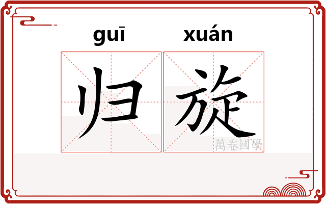 归旋 归旋