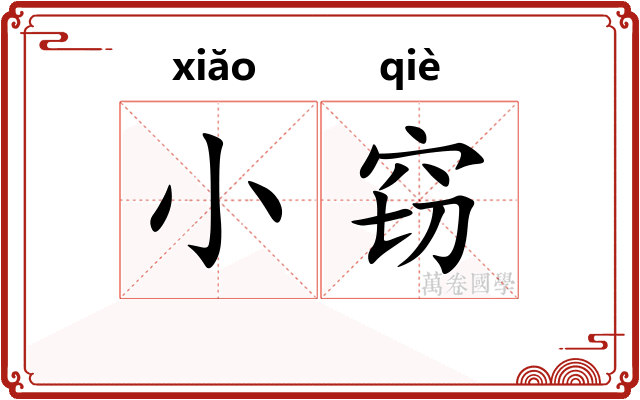 小窃
