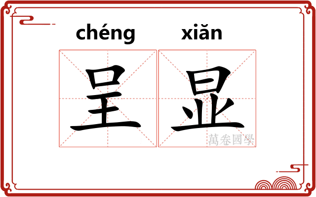 呈显