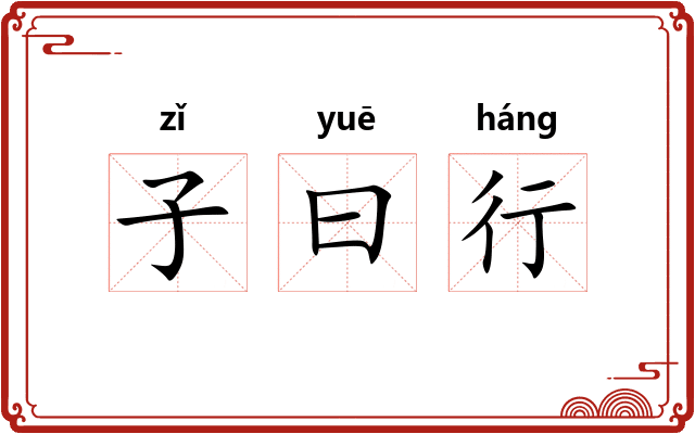 子曰行 子曰行