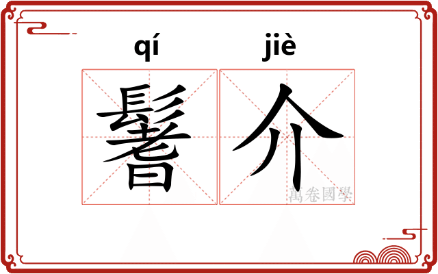 鬐介
