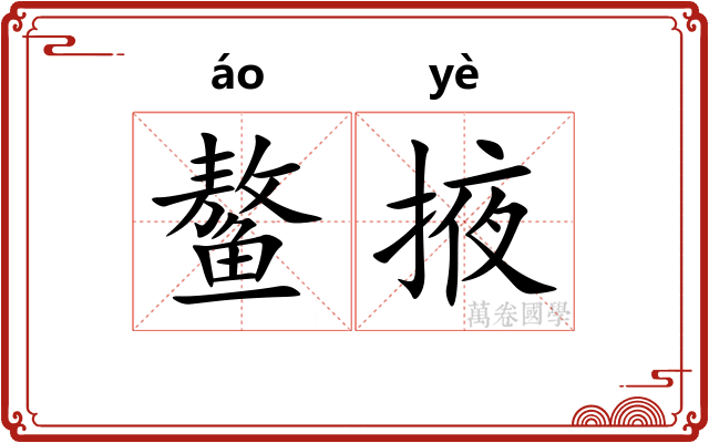鳌掖