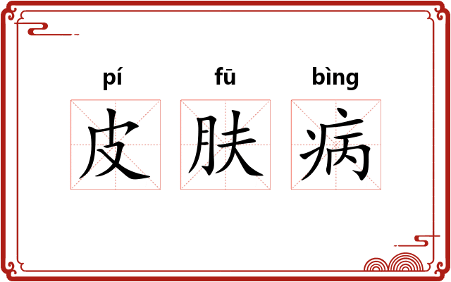 皮肤病