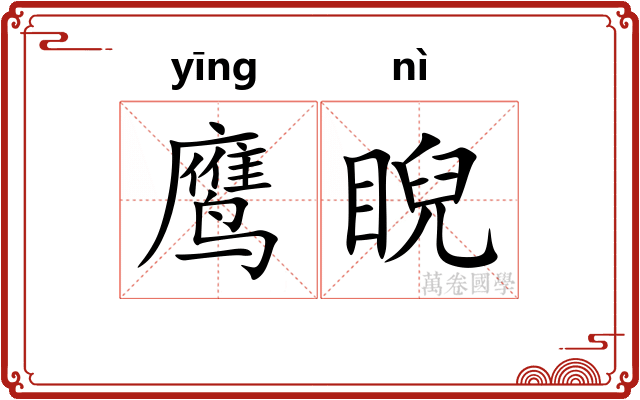 鹰睨