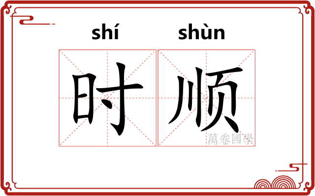 时顺 时顺