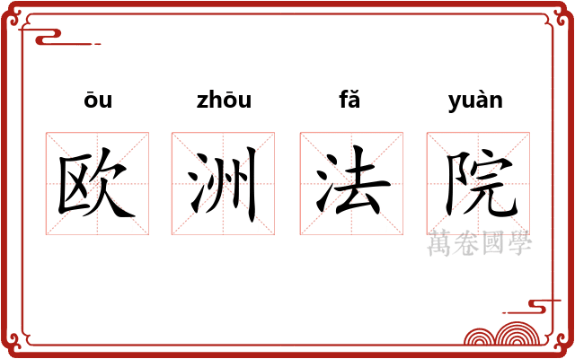 欧洲法院