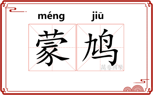 蒙鸠