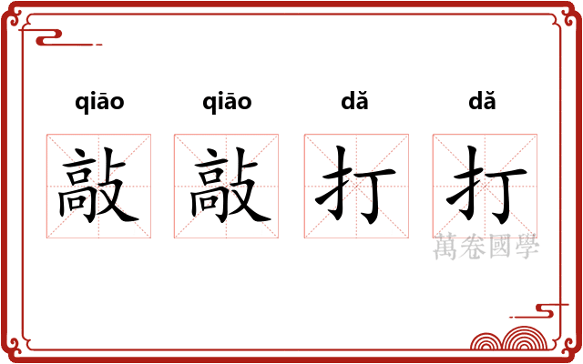 敲敲打打