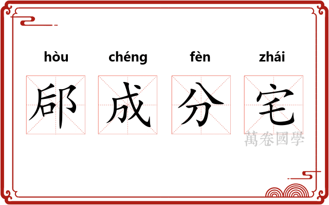 郈成分宅