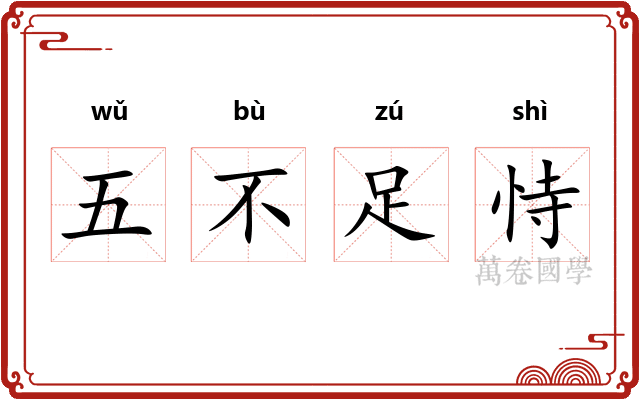 五不足恃
