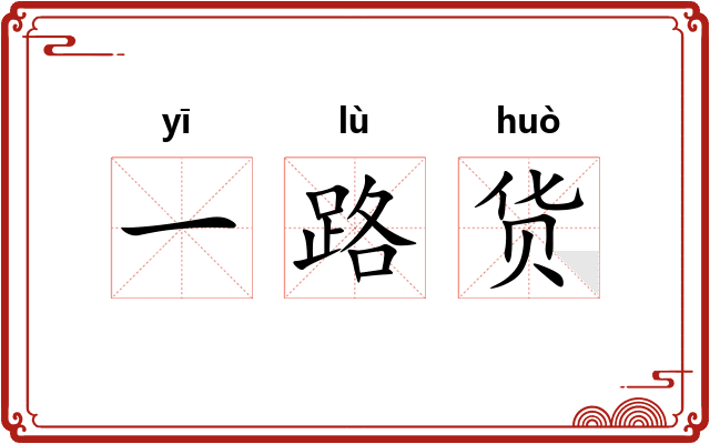 一路货