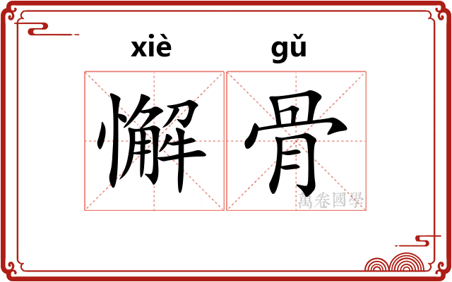 懈骨 懈骨