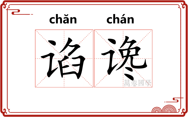 谄谗