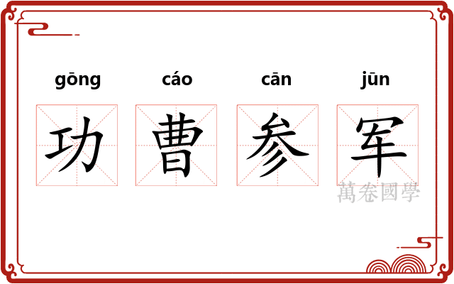 功曹参军