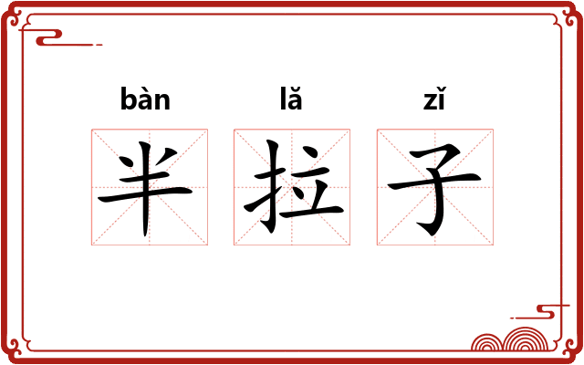 半拉子
