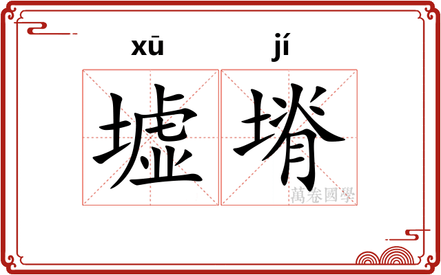 墟塉