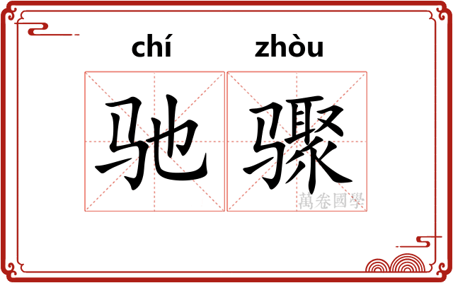 驰骤 驰骤