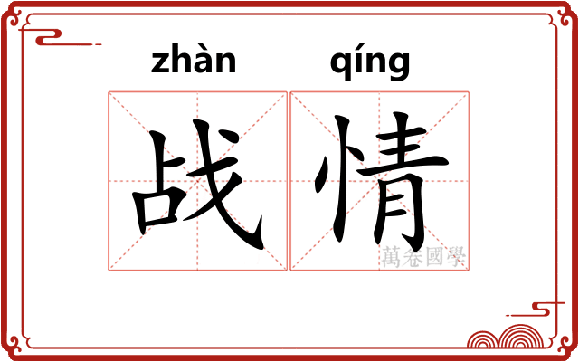 战情 战情