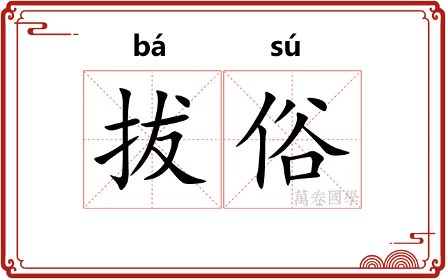 拔俗